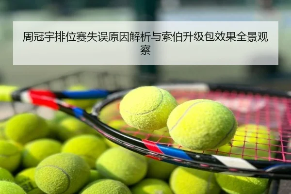 周冠宇排位赛失误原因解析与索伯升级包效果全景观察