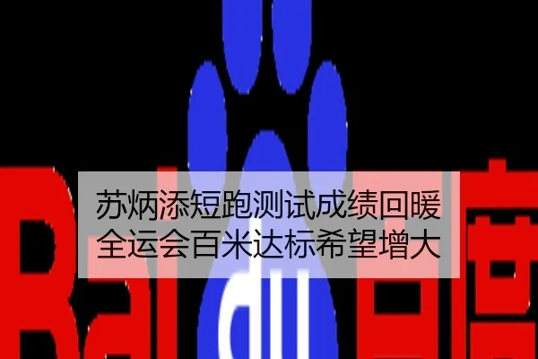 苏炳添短跑测试成绩回暖 全运会百米达标希望增大