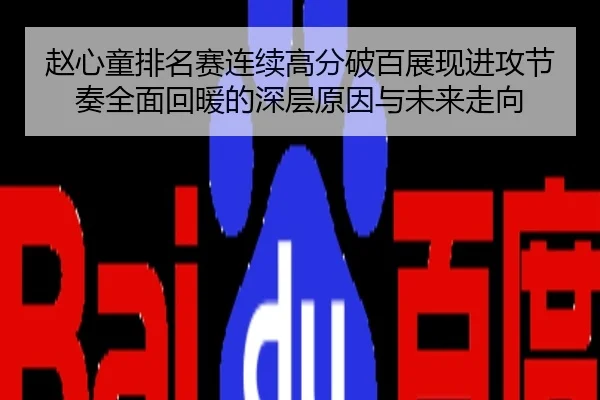 赵心童排名赛连续高分破百展现进攻节奏全面回暖的深层原因与未来走向